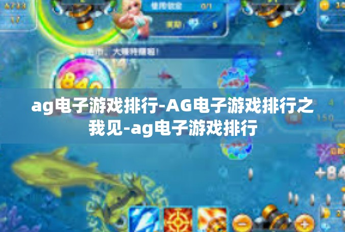 ag电子游戏排行-AG电子游戏排行之我见-ag电子游戏排行