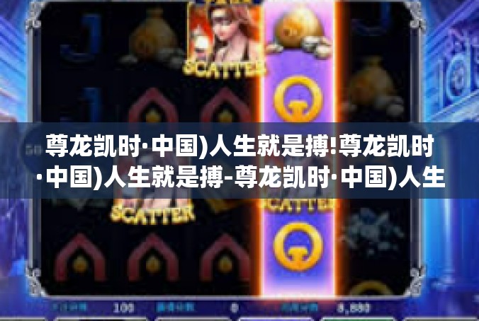 尊龙凯时·中国)人生就是搏!尊龙凯时·中国)人生就是搏-尊龙凯时·中国)人生就是搏!