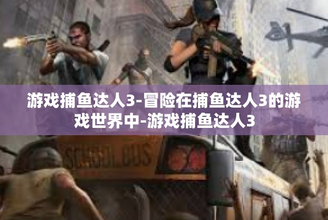 游戏捕鱼达人3-冒险在捕鱼达人3的游戏世界中-游戏捕鱼达人3