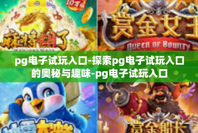 pg电子试玩入口-探索pg电子试玩入口的奥秘与趣味-pg电子试玩入口