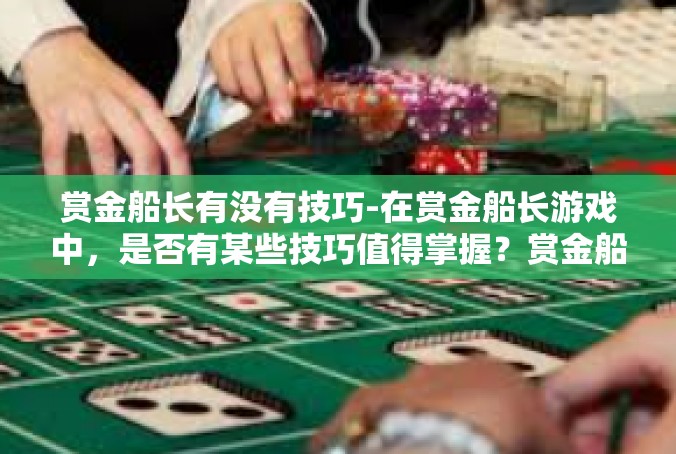 赏金船长有没有技巧-在赏金船长游戏中，是否有某些技巧值得掌握？赏金船长有没有技巧