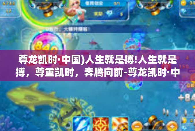 尊龙凯时·中国)人生就是搏!人生就是搏，尊重凯时，奔腾向前-尊龙凯时·中国)人生就是搏!