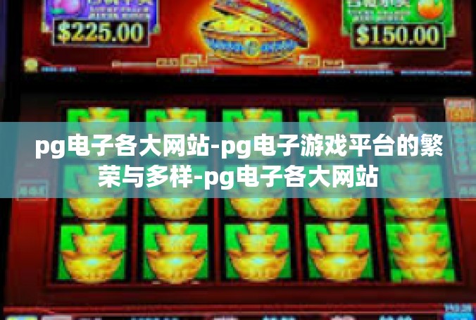 pg电子各大网站-pg电子游戏平台的繁荣与多样-pg电子各大网站