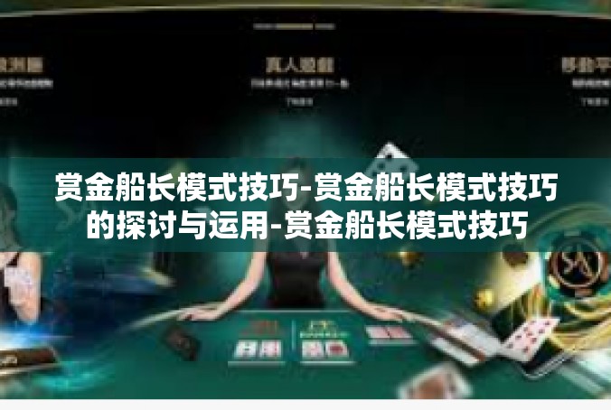 赏金船长模式技巧-赏金船长模式技巧的探讨与运用-赏金船长模式技巧