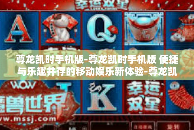 尊龙凯时手机版-尊龙凯时手机版 便捷与乐趣并存的移动娱乐新体验-尊龙凯时手机版
