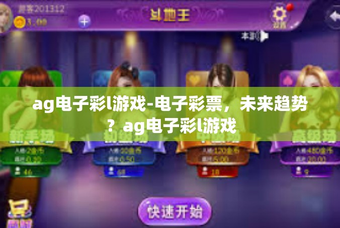 ag电子彩l游戏-电子彩票，未来趋势？ag电子彩l游戏