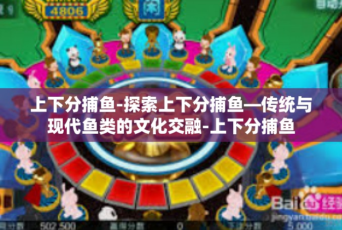 上下分捕鱼-探索上下分捕鱼—传统与现代鱼类的文化交融-上下分捕鱼