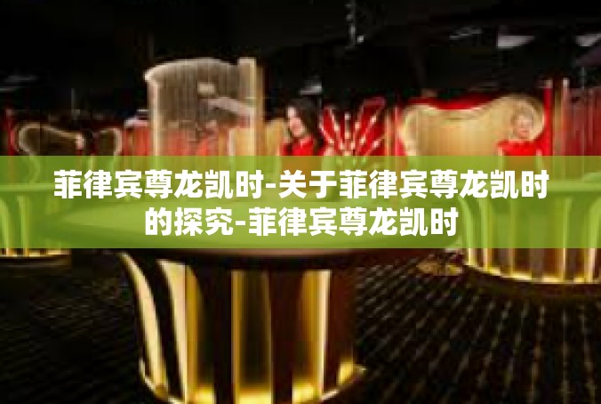 菲律宾尊龙凯时-关于菲律宾尊龙凯时的探究-菲律宾尊龙凯时
