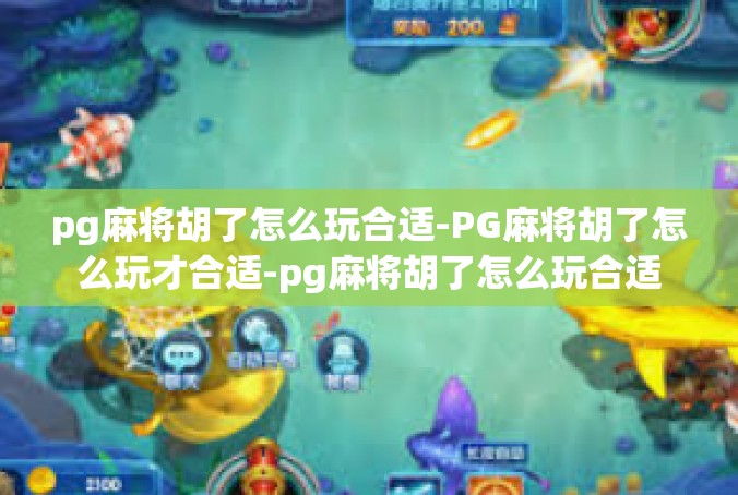 pg麻将胡了怎么玩合适-PG麻将胡了怎么玩才合适-pg麻将胡了怎么玩合适