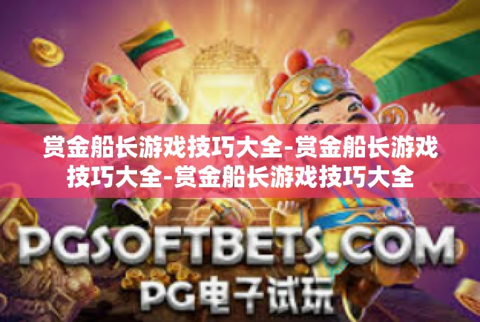 赏金船长游戏技巧大全-赏金船长游戏技巧大全-赏金船长游戏技巧大全