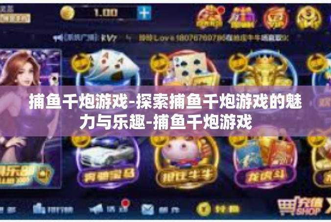 捕鱼千炮游戏-探索捕鱼千炮游戏的魅力与乐趣-捕鱼千炮游戏