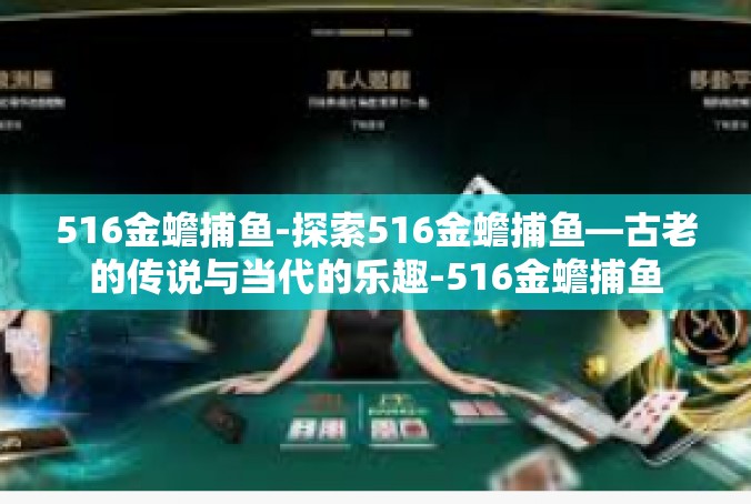 516金蟾捕鱼-探索516金蟾捕鱼—古老的传说与当代的乐趣-516金蟾捕鱼