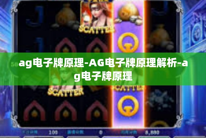 ag电子牌原理-AG电子牌原理解析-ag电子牌原理