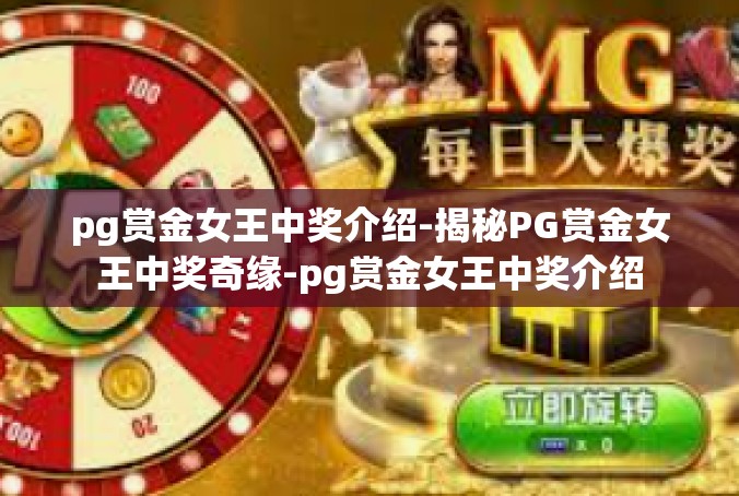 pg赏金女王中奖介绍-揭秘PG赏金女王中奖奇缘-pg赏金女王中奖介绍