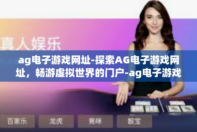 ag电子游戏网址-探索AG电子游戏网址，畅游虚拟世界的门户-ag电子游戏网址