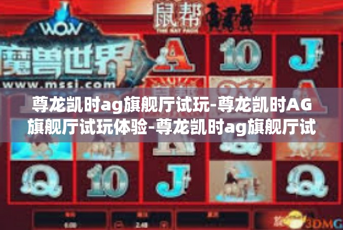 尊龙凯时ag旗舰厅试玩-尊龙凯时AG旗舰厅试玩体验-尊龙凯时ag旗舰厅试玩