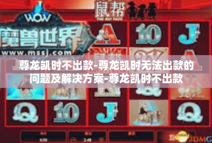 尊龙凯时不出款-尊龙凯时无法出款的问题及解决方案-尊龙凯时不出款