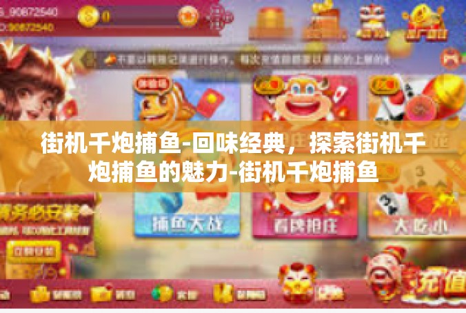街机千炮捕鱼-回味经典，探索街机千炮捕鱼的魅力-街机千炮捕鱼
