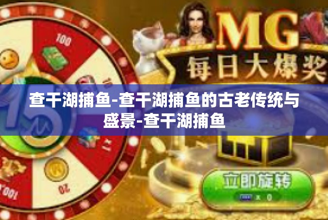 查干湖捕鱼-查干湖捕鱼的古老传统与盛景-查干湖捕鱼