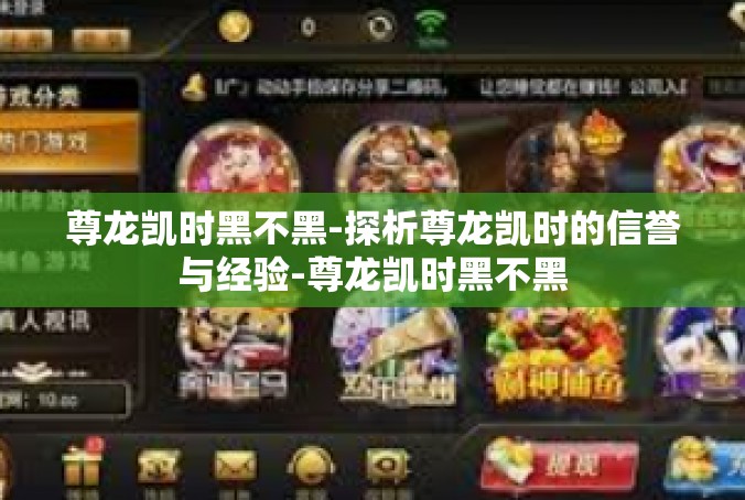 尊龙凯时黑不黑-探析尊龙凯时的信誉与经验-尊龙凯时黑不黑