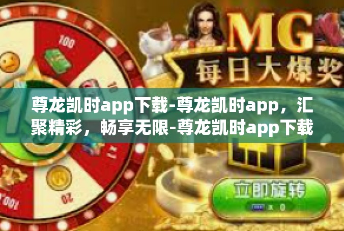 尊龙凯时app下载-尊龙凯时app，汇聚精彩，畅享无限-尊龙凯时app下载