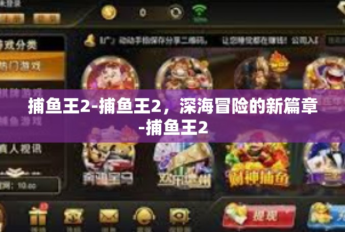 捕鱼王2-捕鱼王2，深海冒险的新篇章-捕鱼王2