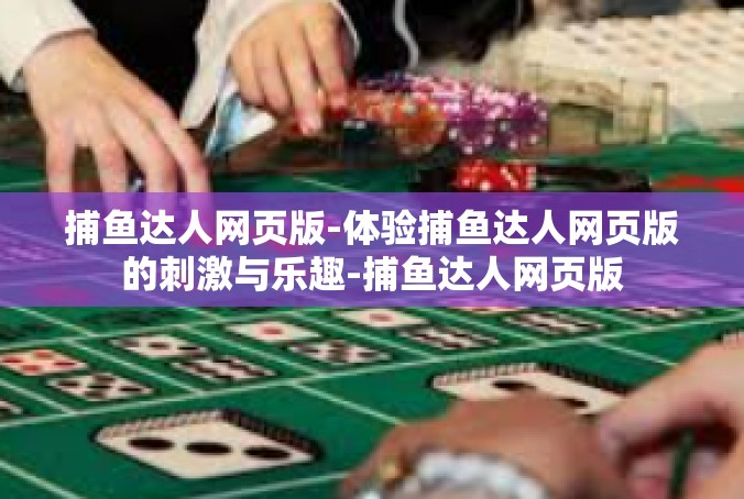 捕鱼达人网页版-体验捕鱼达人网页版的刺激与乐趣-捕鱼达人网页版