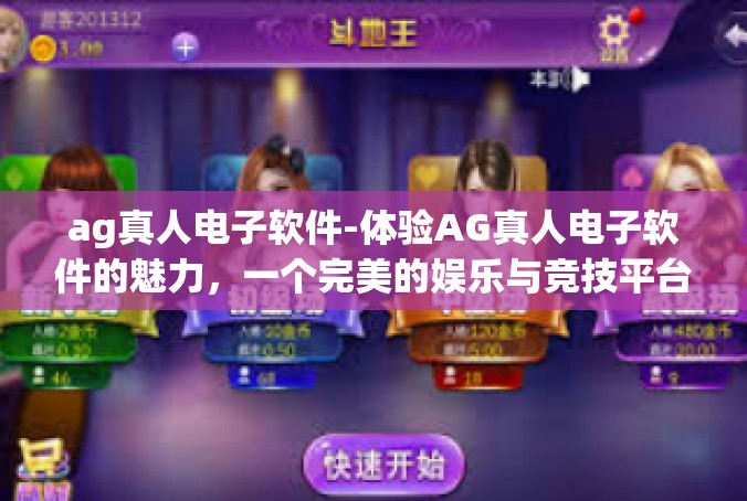 ag真人电子软件-体验AG真人电子软件的魅力，一个完美的娱乐与竞技平台-ag真人电子软件