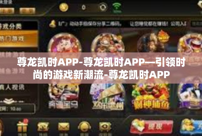 尊龙凯时APP-尊龙凯时APP—引领时尚的游戏新潮流-尊龙凯时APP