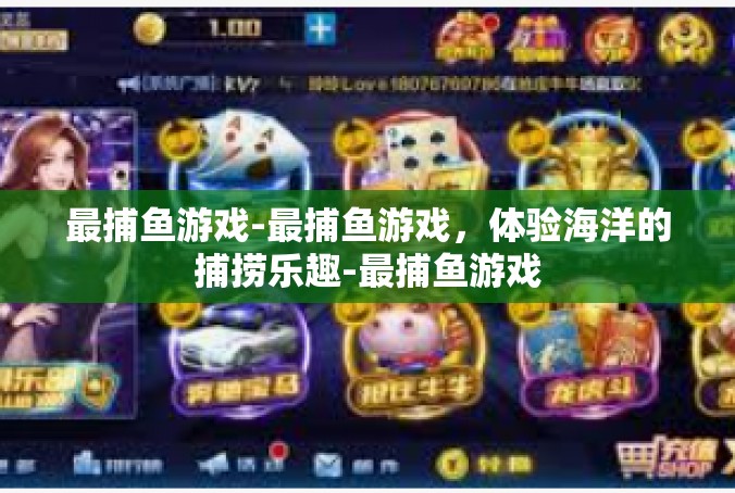最捕鱼游戏-最捕鱼游戏，体验海洋的捕捞乐趣-最捕鱼游戏