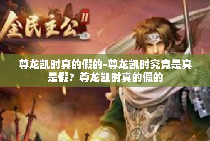 尊龙凯时真的假的-尊龙凯时究竟是真是假？尊龙凯时真的假的