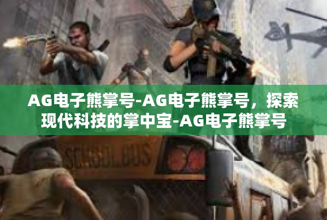 AG电子熊掌号-AG电子熊掌号，探索现代科技的掌中宝-AG电子熊掌号