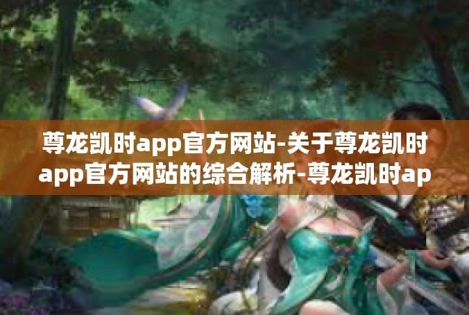 尊龙凯时app官方网站-关于尊龙凯时app官方网站的综合解析-尊龙凯时app官方网站