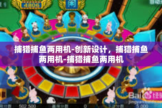 捕猎捕鱼两用机-创新设计，捕猎捕鱼两用机-捕猎捕鱼两用机