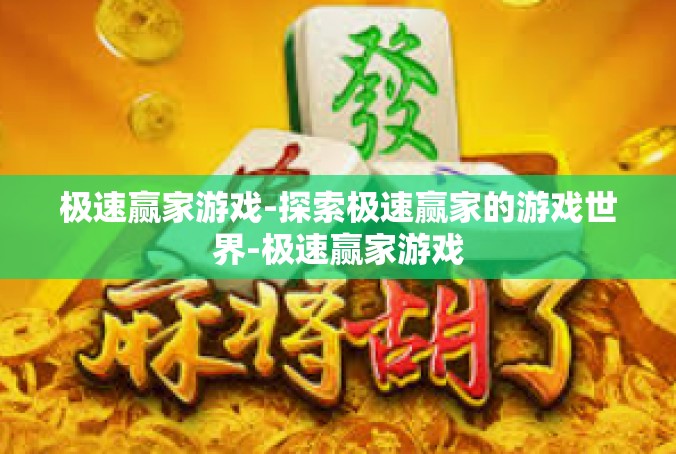 极速赢家游戏-探索极速赢家的游戏世界-极速赢家游戏