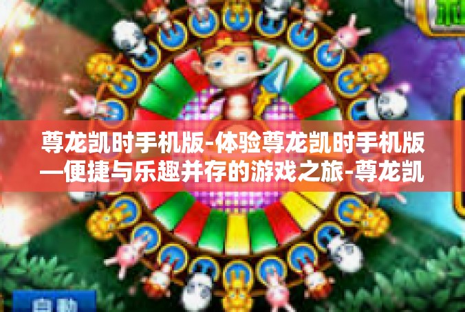 尊龙凯时手机版-体验尊龙凯时手机版—便捷与乐趣并存的游戏之旅-尊龙凯时手机版