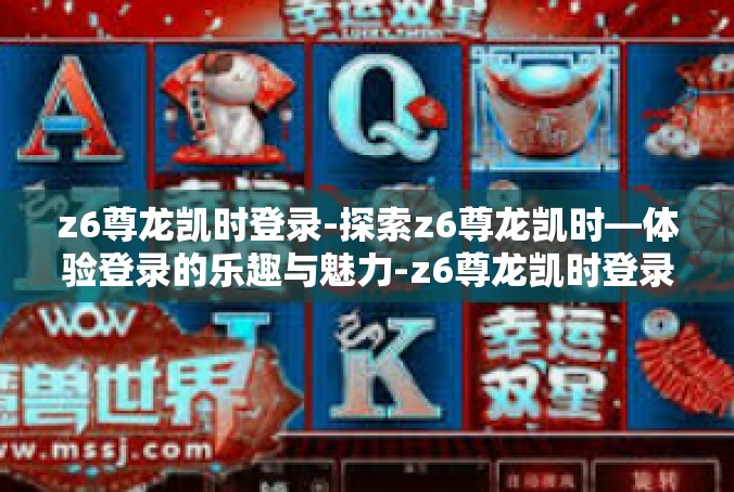 z6尊龙凯时登录-探索z6尊龙凯时—体验登录的乐趣与魅力-z6尊龙凯时登录