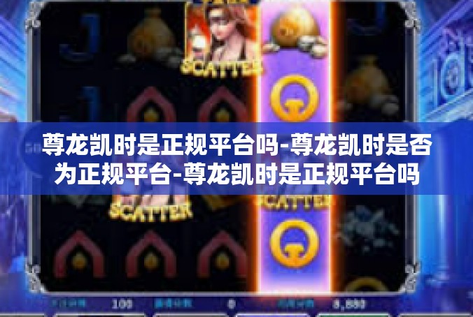 尊龙凯时是正规平台吗-尊龙凯时是否为正规平台-尊龙凯时是正规平台吗