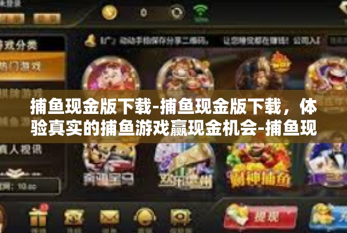 捕鱼现金版下载-捕鱼现金版下载，体验真实的捕鱼游戏赢现金机会-捕鱼现金版下载