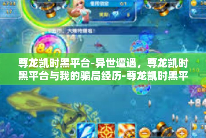 尊龙凯时黑平台-异世遭遇，尊龙凯时黑平台与我的骗局经历-尊龙凯时黑平台