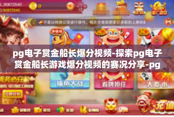 pg电子赏金船长爆分视频-探索pg电子赏金船长游戏爆分视频的赛况分享-pg电子赏金船长爆分视频